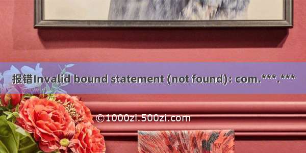 报错Invalid bound statement (not found): com.***.***
