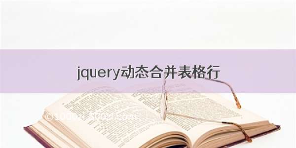 jquery动态合并表格行