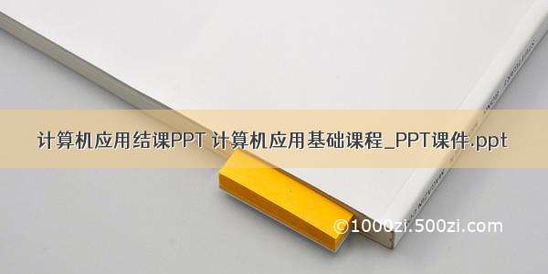 计算机应用结课PPT 计算机应用基础课程_PPT课件.ppt