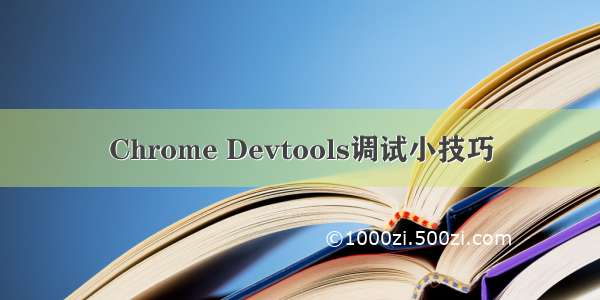 Chrome Devtools调试小技巧