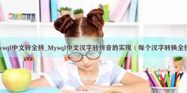mysql中文转全拼_Mysql中文汉字转拼音的实现（每个汉字转换全拼）