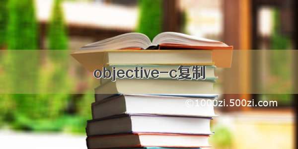 objective-c复制