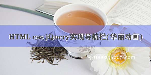 HTML css jQuery实现导航栏(华丽动画)