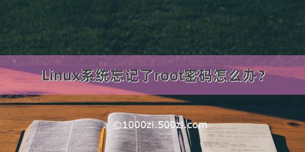 Linux系统忘记了root密码怎么办？