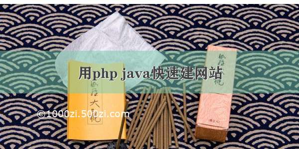 用php java快速建网站