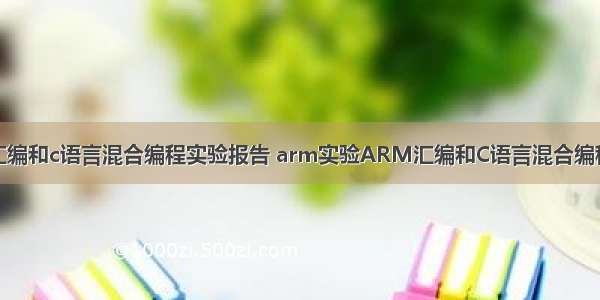 arm汇编和c语言混合编程实验报告 arm实验ARM汇编和C语言混合编程.doc