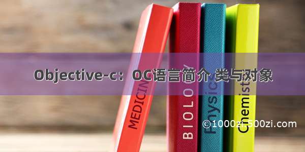 Objective-c：OC语言简介 类与对象