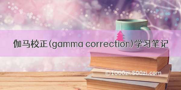 伽马校正(gamma correction)学习笔记