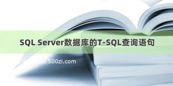 SQL Server数据库的T-SQL查询语句