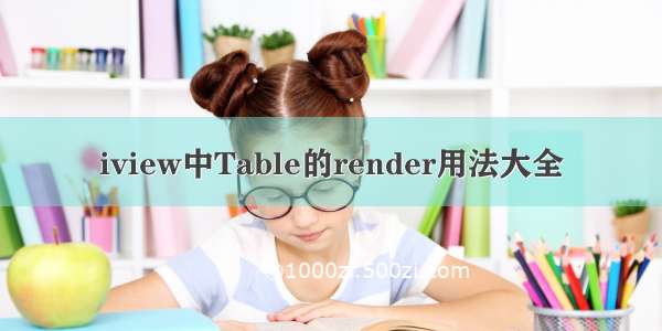 iview中Table的render用法大全