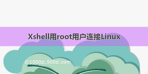 Xshell用root用户连接Linux