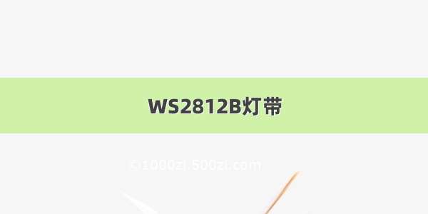 WS2812B灯带