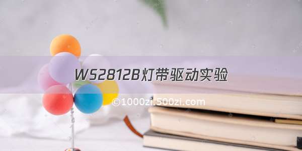 WS2812B灯带驱动实验