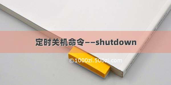 定时关机命令——shutdown