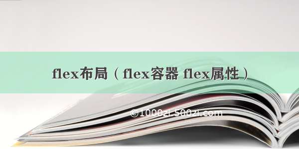 flex布局（flex容器 flex属性）