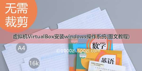 虚拟机VirtualBox安装windows操作系统(图文教程)