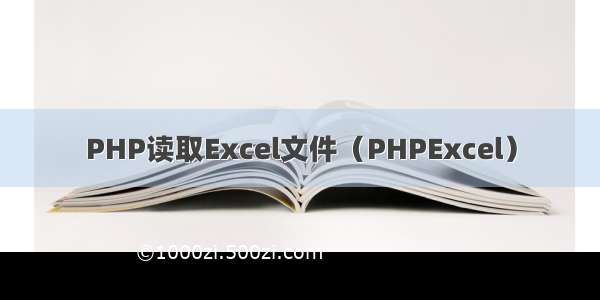 PHP读取Excel文件（PHPExcel）