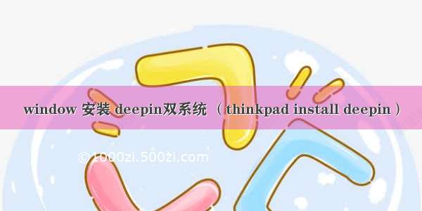 window 安装 deepin双系统 （thinkpad install deepin）