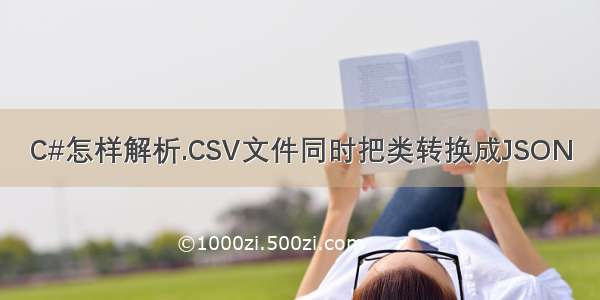 C#怎样解析.CSV文件同时把类转换成JSON