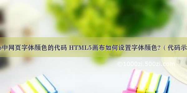 php中网页字体颜色的代码 HTML5画布如何设置字体颜色?（代码示例）