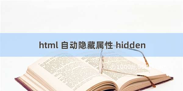 html 自动隐藏属性 hidden