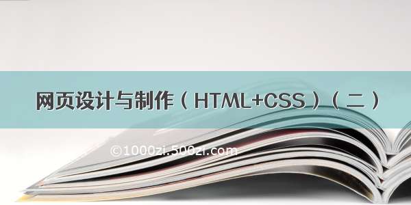 网页设计与制作（HTML+CSS）（二）