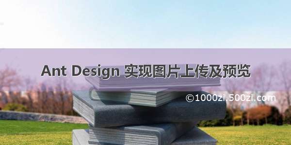 Ant Design 实现图片上传及预览