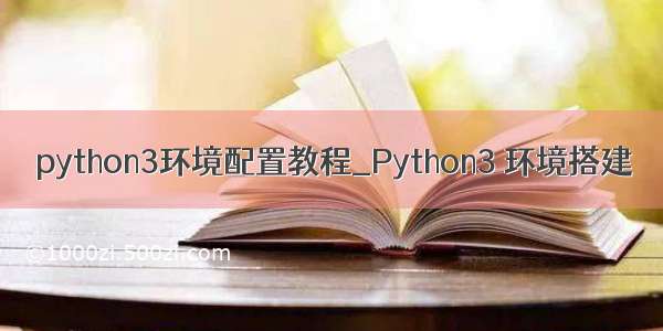 python3环境配置教程_Python3 环境搭建