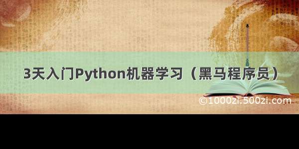 3天入门Python机器学习（黑马程序员）