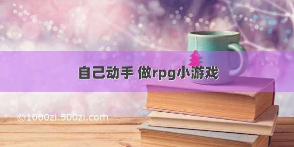 自己动手 做rpg小游戏