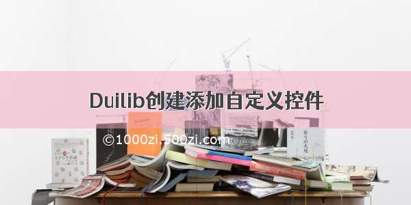 Duilib创建添加自定义控件