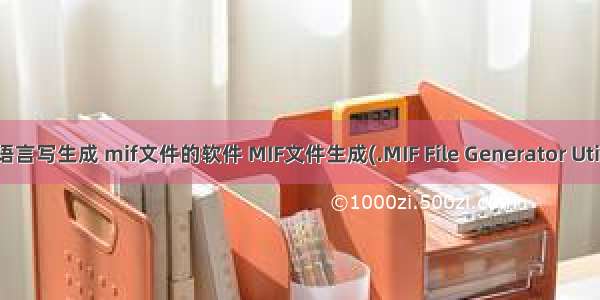 用c语言写生成 mif文件的软件 MIF文件生成(.MIF File Generator Utility)