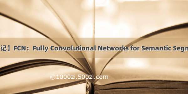 【论文笔记】FCN：Fully Convolutional Networks for Semantic Segmentation