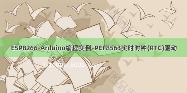 ESP8266-Arduino编程实例-PCF8563实时时钟(RTC)驱动