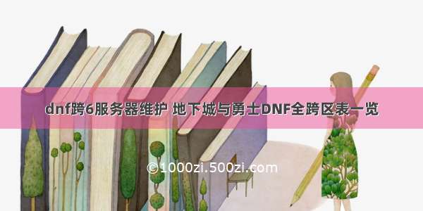 dnf跨6服务器维护 地下城与勇士DNF全跨区表一览