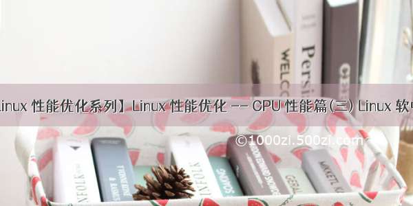【Linux 性能优化系列】Linux 性能优化 -- CPU 性能篇(三) Linux 软中断