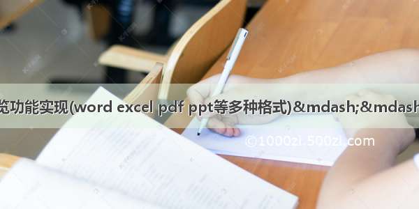 office 文档 预览功能实现(word excel pdf ppt等多种格式)——使用https://v