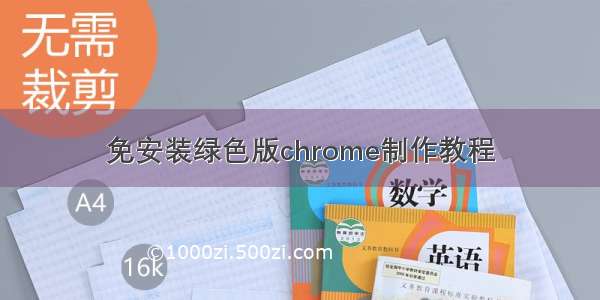 免安装绿色版chrome制作教程