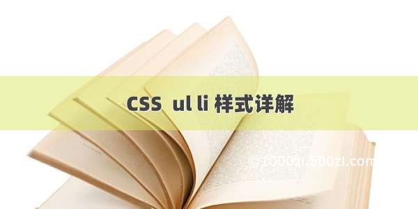 CSS  ul li 样式详解