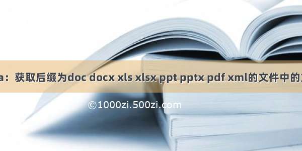 java：获取后缀为doc docx xls xlsx ppt pptx pdf xml的文件中的文本