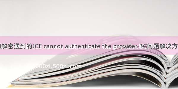 加解密遇到的JCE cannot authenticate the provider BC问题解决方案