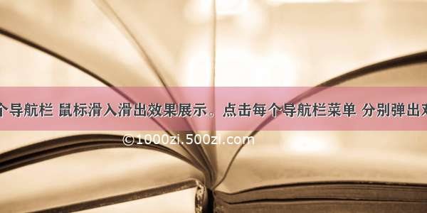 实现一个导航栏 鼠标滑入滑出效果展示。点击每个导航栏菜单 分别弹出对应内容