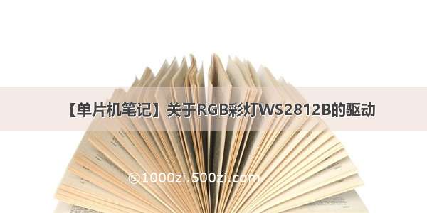 【单片机笔记】关于RGB彩灯WS2812B的驱动