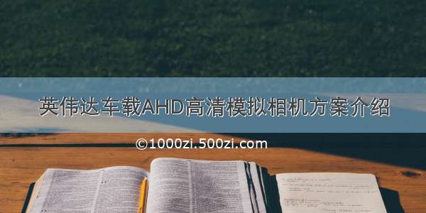 英伟达车载AHD高清模拟相机方案介绍