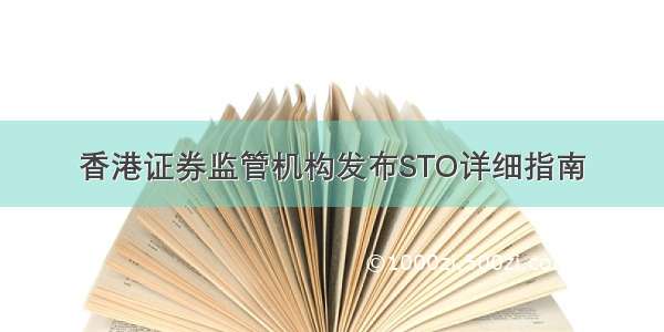 香港证券监管机构发布STO详细指南