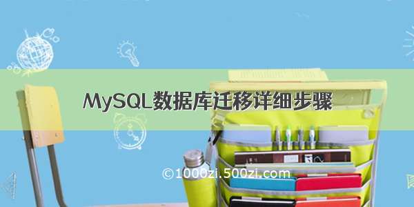 MySQL数据库迁移详细步骤