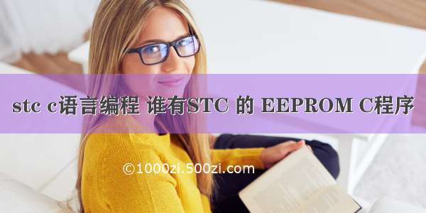 stc c语言编程 谁有STC 的 EEPROM C程序