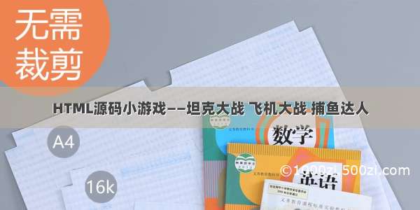 HTML源码小游戏——坦克大战 飞机大战 捕鱼达人