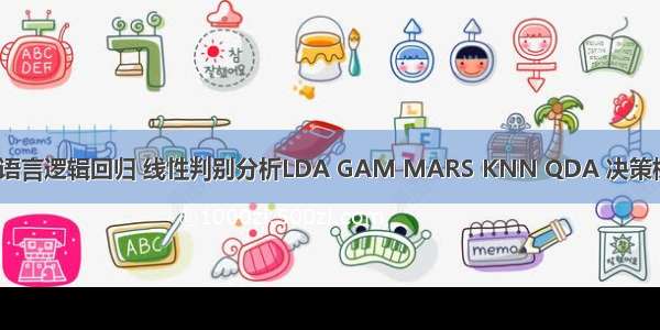 数据分享|R语言逻辑回归 线性判别分析LDA GAM MARS KNN QDA 决策树 随机森林 