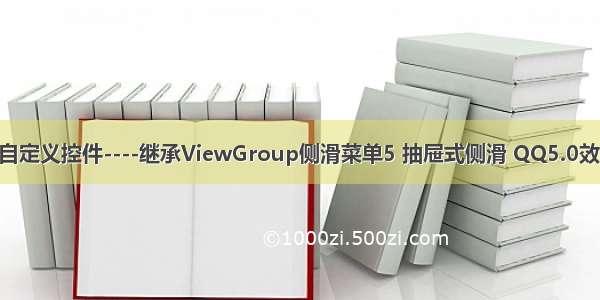 Android自定义控件----继承ViewGroup侧滑菜单5 抽屉式侧滑 QQ5.0效果（完结）